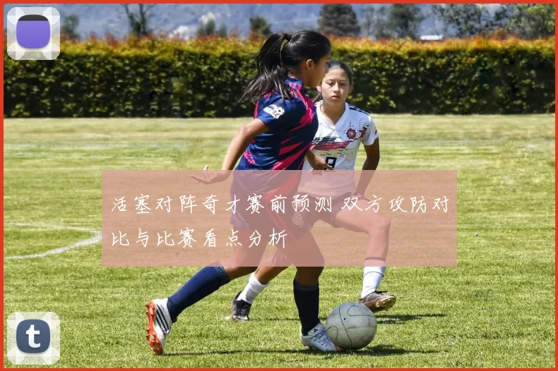 活塞对阵奇才赛前预测 双方攻防对比与比赛看点分析