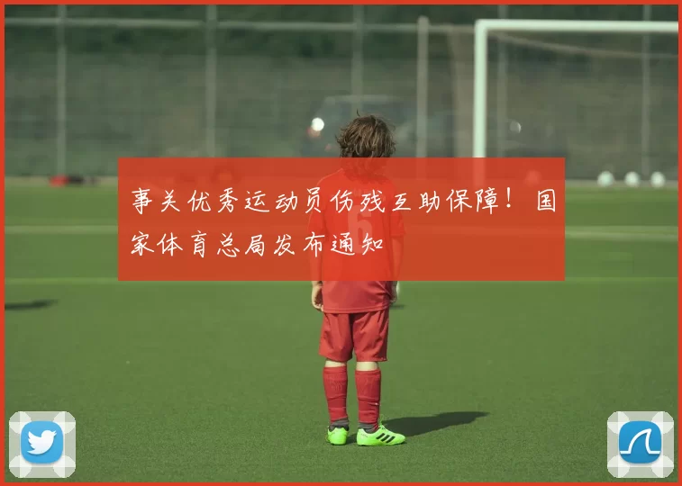 事关优秀运动员伤残互助保障！国家体育总局发布通知