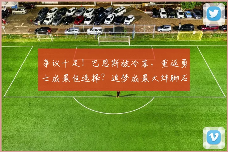 争议十足！巴恩斯被冷落，重返勇士成最佳选择？追梦成最大绊脚石_锋线_交易_马刺