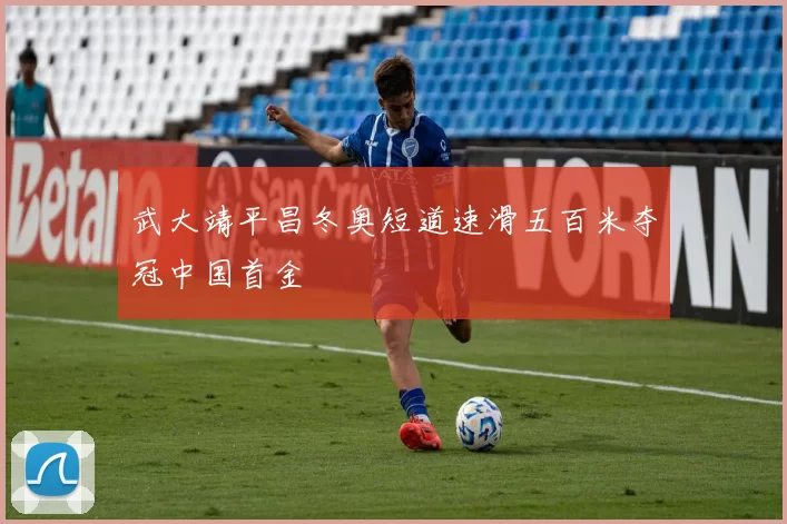 武大靖平昌冬奥短道速滑五百米夺冠中国首金