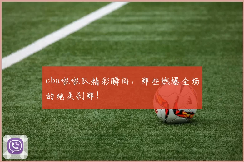 cba啦啦队精彩瞬间，那些燃爆全场的绝美刹那！