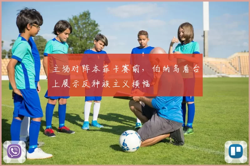 主场对阵本菲卡赛前，伯纳乌看台上展示反种族主义横幅