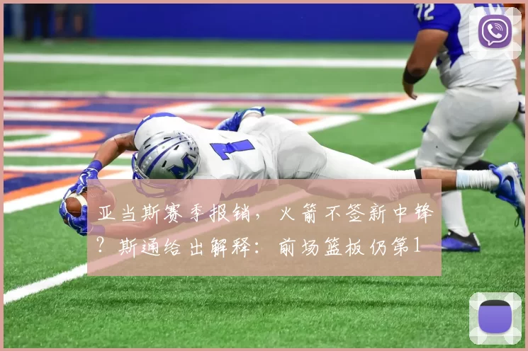 亚当斯赛季报销，火箭不签新中锋？斯通给出解释：前场篮板仍第1