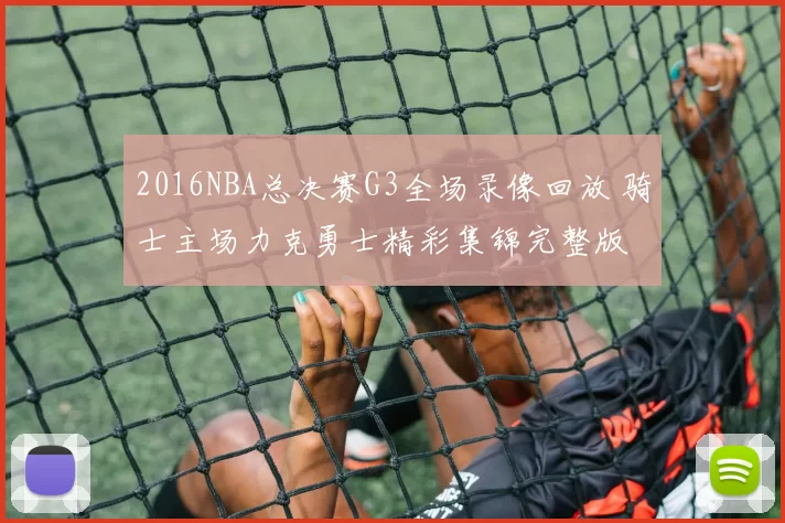 2016NBA总决赛G3全场录像回放 骑士主场力克勇士精彩集锦完整版