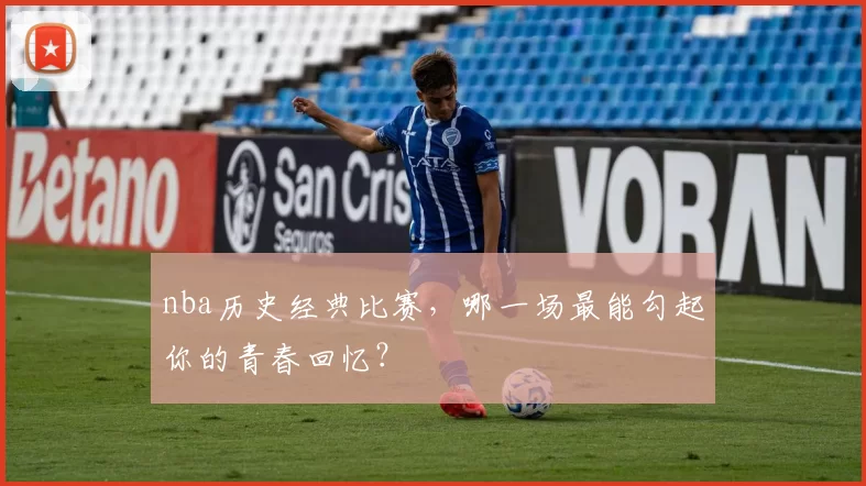 nba历史经典比赛，哪一场最能勾起你的青春回忆？