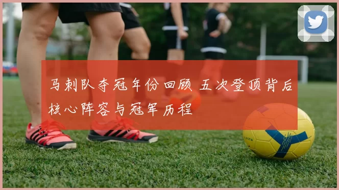 马刺队夺冠年份回顾 五次登顶背后核心阵容与冠军历程