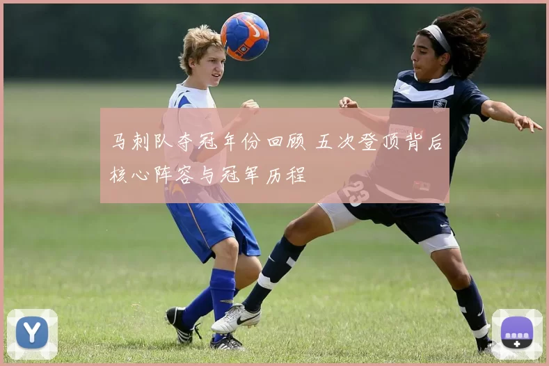 马刺队夺冠年份回顾 五次登顶背后核心阵容与冠军历程