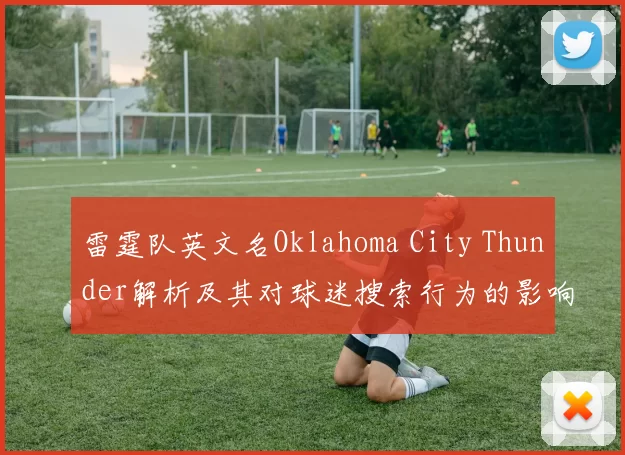雷霆队英文名Oklahoma City Thunder解析及其对球迷搜索行为的影响