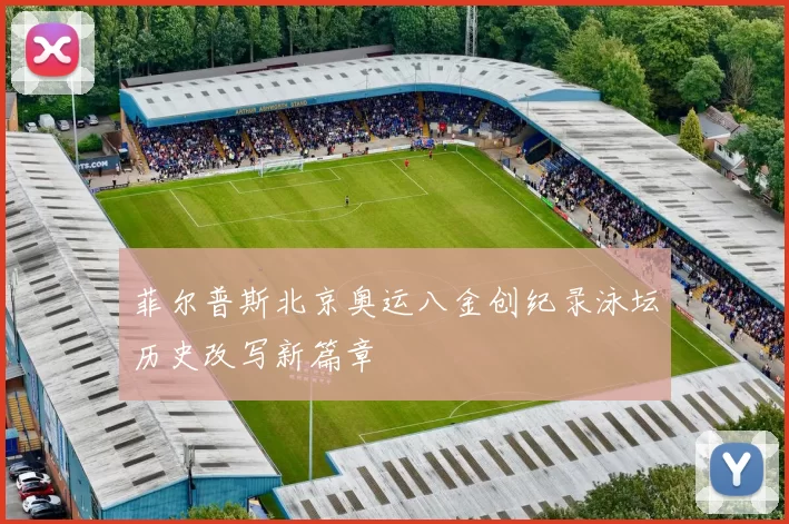 菲尔普斯北京奥运八金创纪录泳坛历史改写新篇章