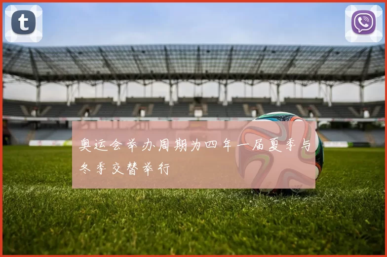 奥运会举办周期为四年一届夏季与冬季交替举行