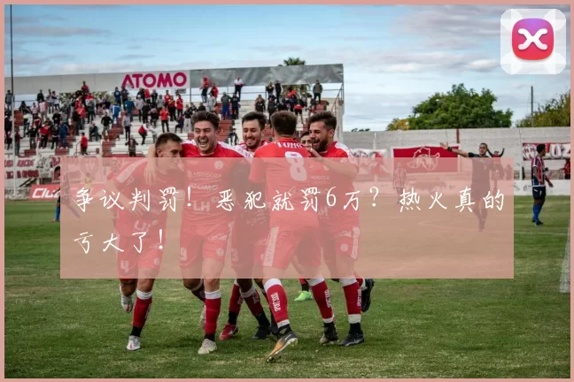 争议判罚！恶犯就罚6万？热火真的亏大了！