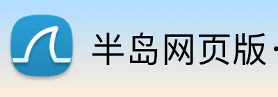 半岛网页版·网站入口 - 半岛online(中国) Logo